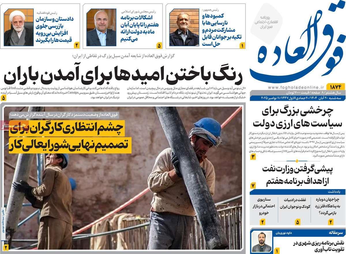 روزنامه های روز سه شنبه مورخ 20-08-1404 18