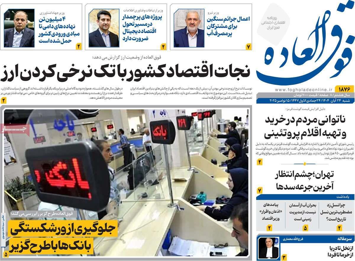 روزنامه های روز شنبه مورخ 24-08-1404 15