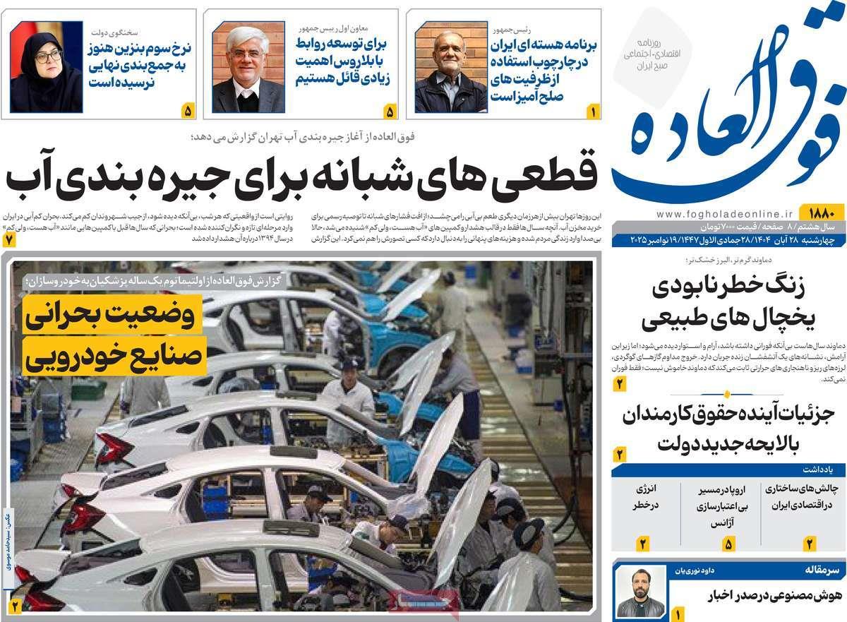 روزنامه های روز چهارشنبه مورخ 28-08-1404 14