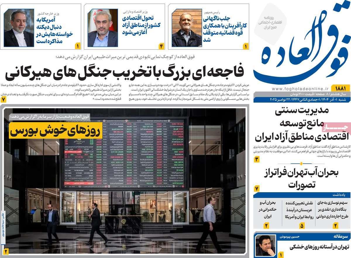 روزنامه های روز شنبه مورخ 01-09-1404 14