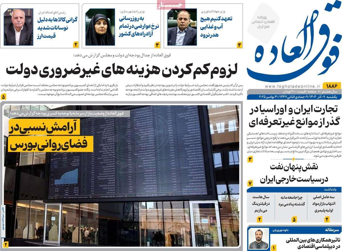 روزنامه های روز یکشنبه مورخ 09-09-1404 17