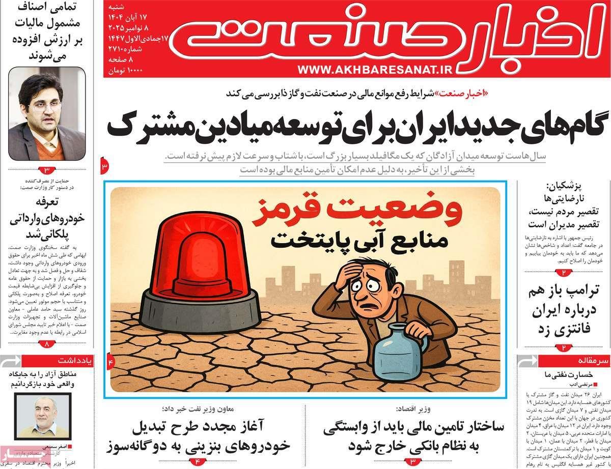 روزنامه های روز شنبه مورخ 17-08-1404 14