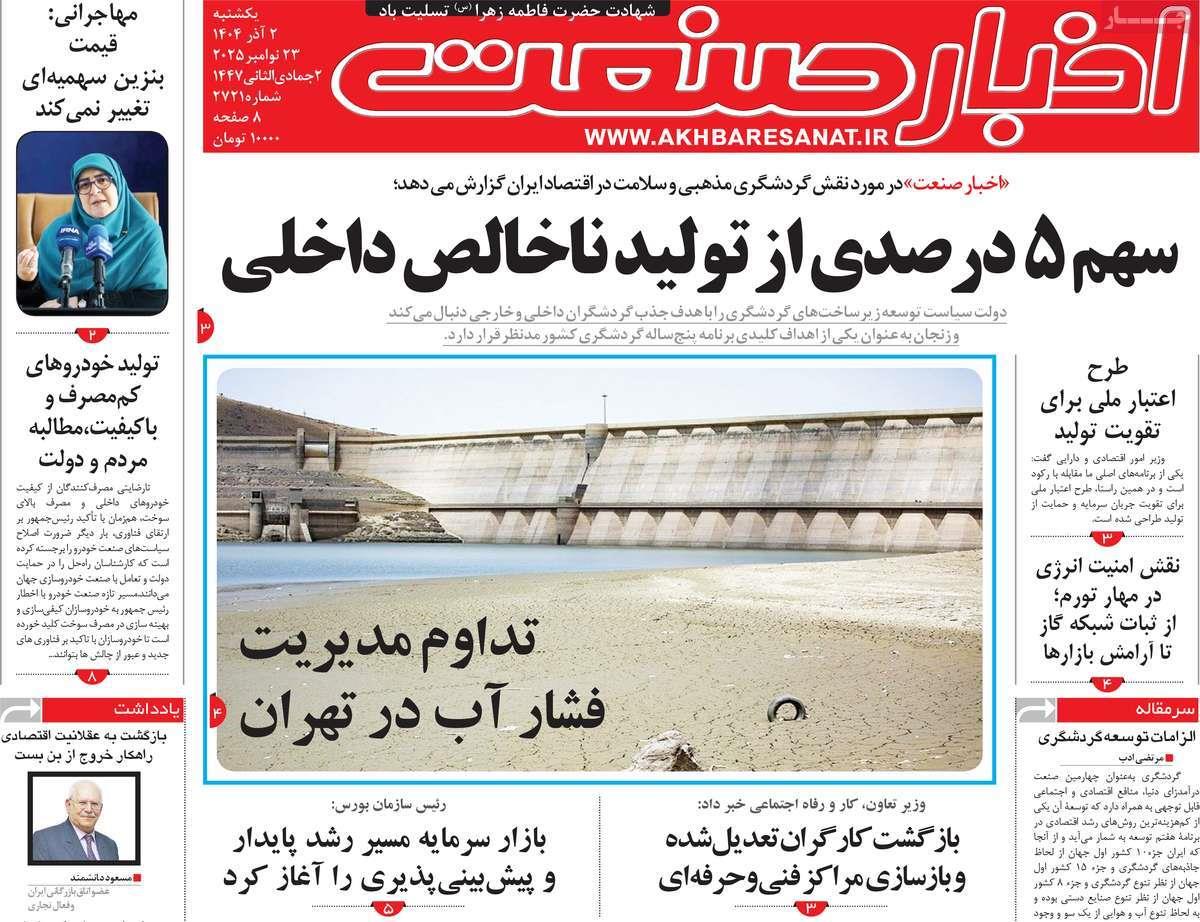 روزنامه های روز یکشنبه مورخ 02-09-1404 12