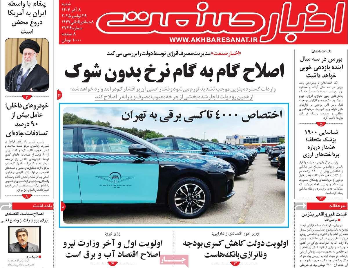 روزنامه های روز شنبه مورخ 08-09-1404 15