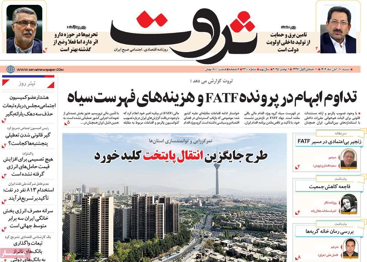 روزنامه های روز شنبه مورخ 10-08-1404 12