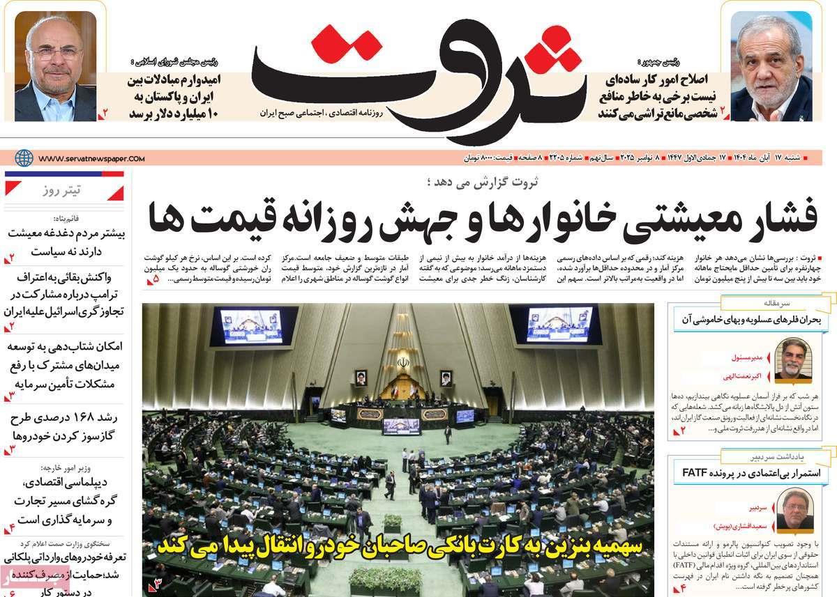 روزنامه های روز شنبه مورخ 17-08-1404 12