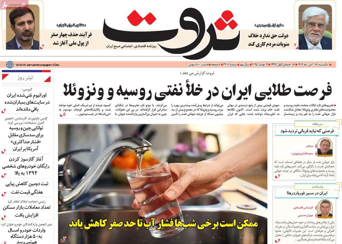 روزنامه های روز یکشنبه مورخ 18-08-1404 15