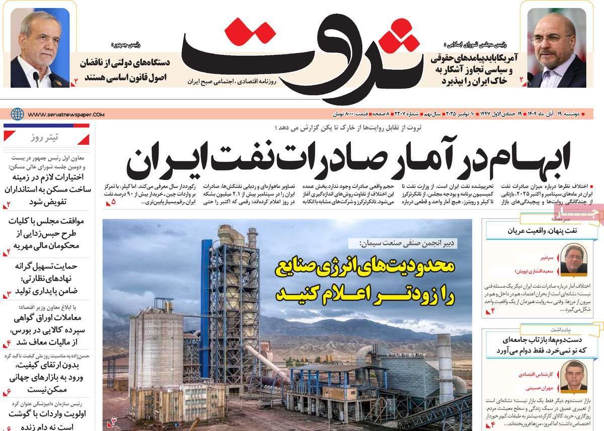 روزنامه های روز دوشنبه مورخ 19-08-1404 15