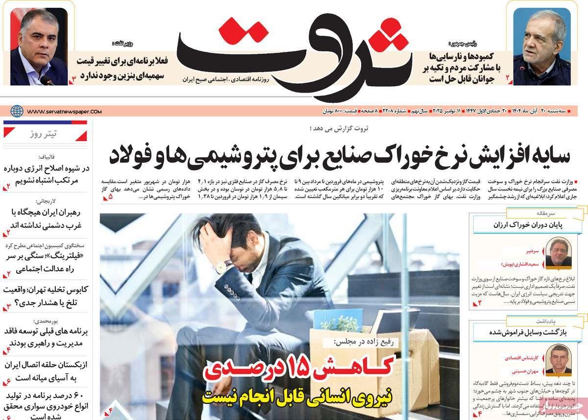 روزنامه های روز سه شنبه مورخ 20-08-1404 16