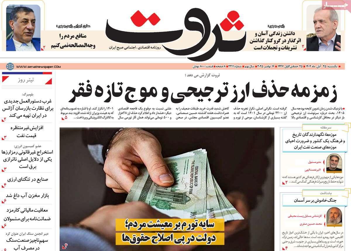 روزنامه های روز یکشنبه مورخ 25-08-1404 15