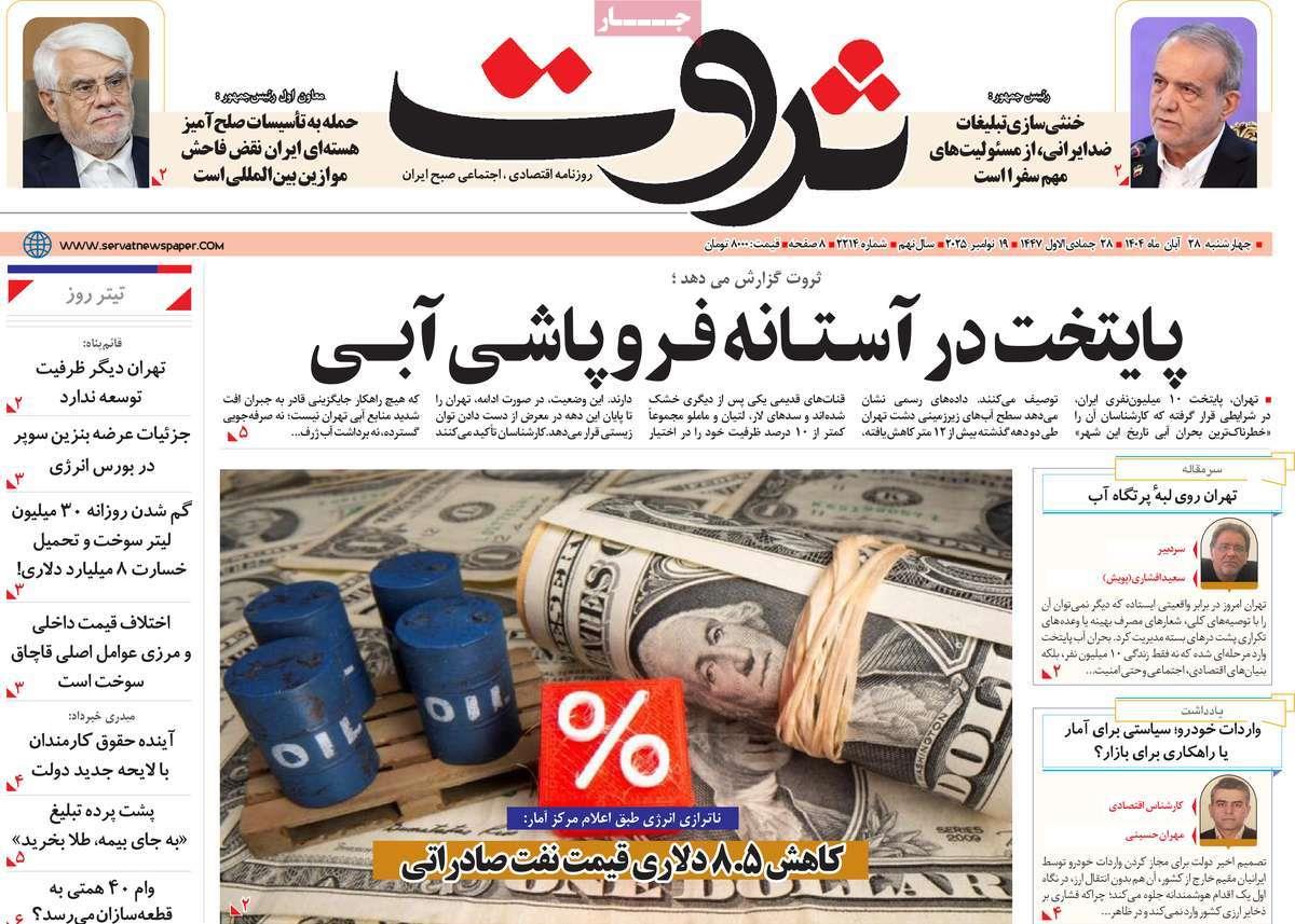 روزنامه های روز چهارشنبه مورخ 28-08-1404 12