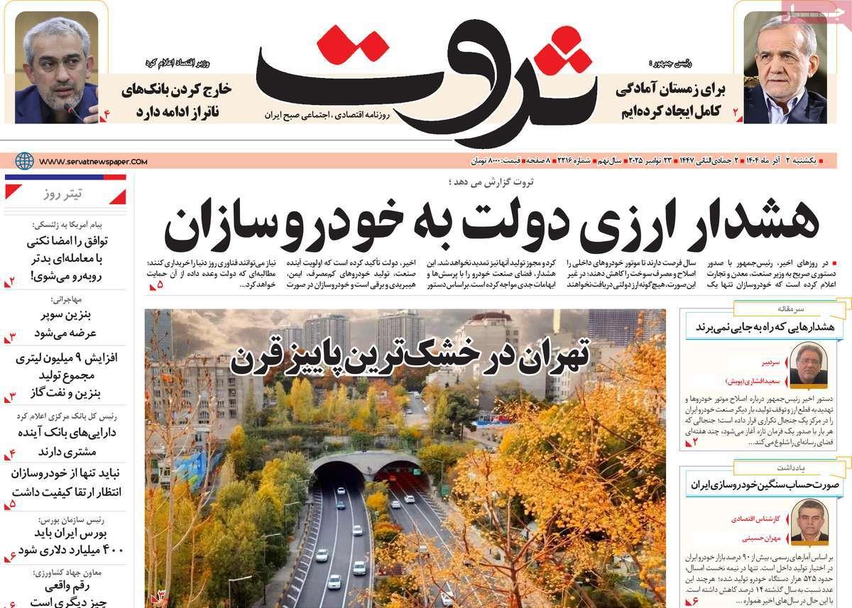 روزنامه های روز یکشنبه مورخ 02-09-1404 11