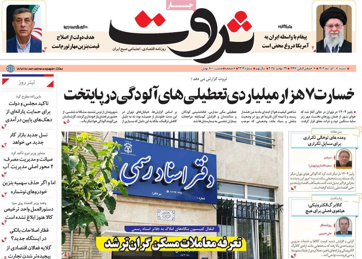 روزنامه های روز شنبه مورخ 08-09-1404 14