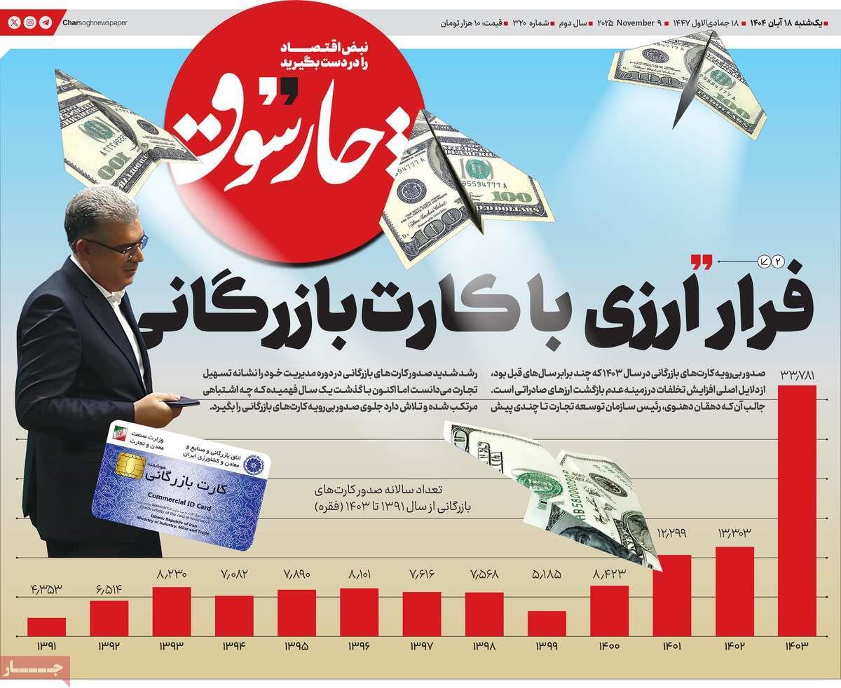 روزنامه های روز یکشنبه مورخ 18-08-1404 14