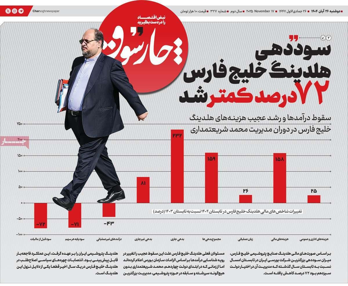 روزنامه های روز دوشنبه مورخ 26-08-1404 15