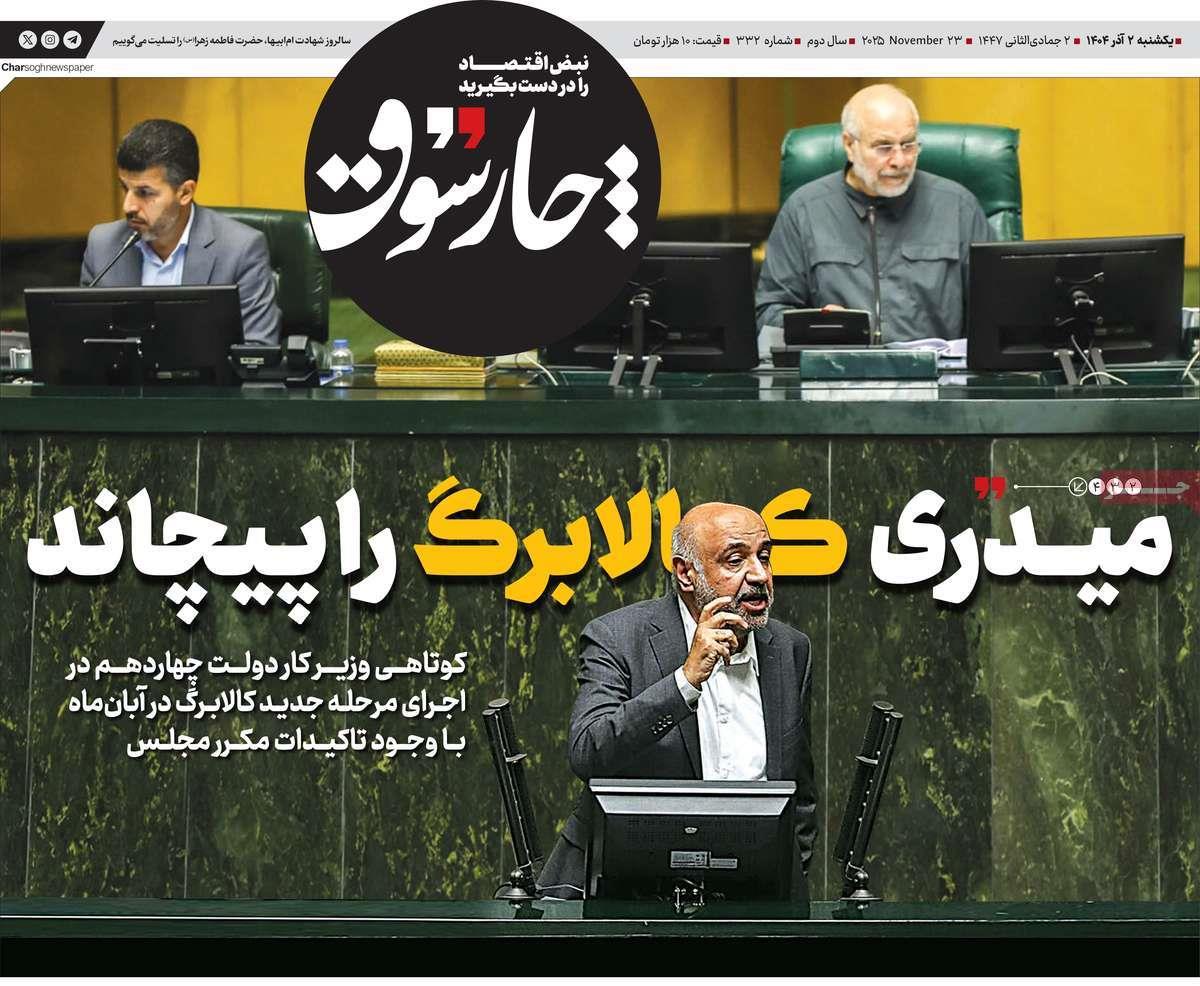 روزنامه های روز یکشنبه مورخ 02-09-1404 9