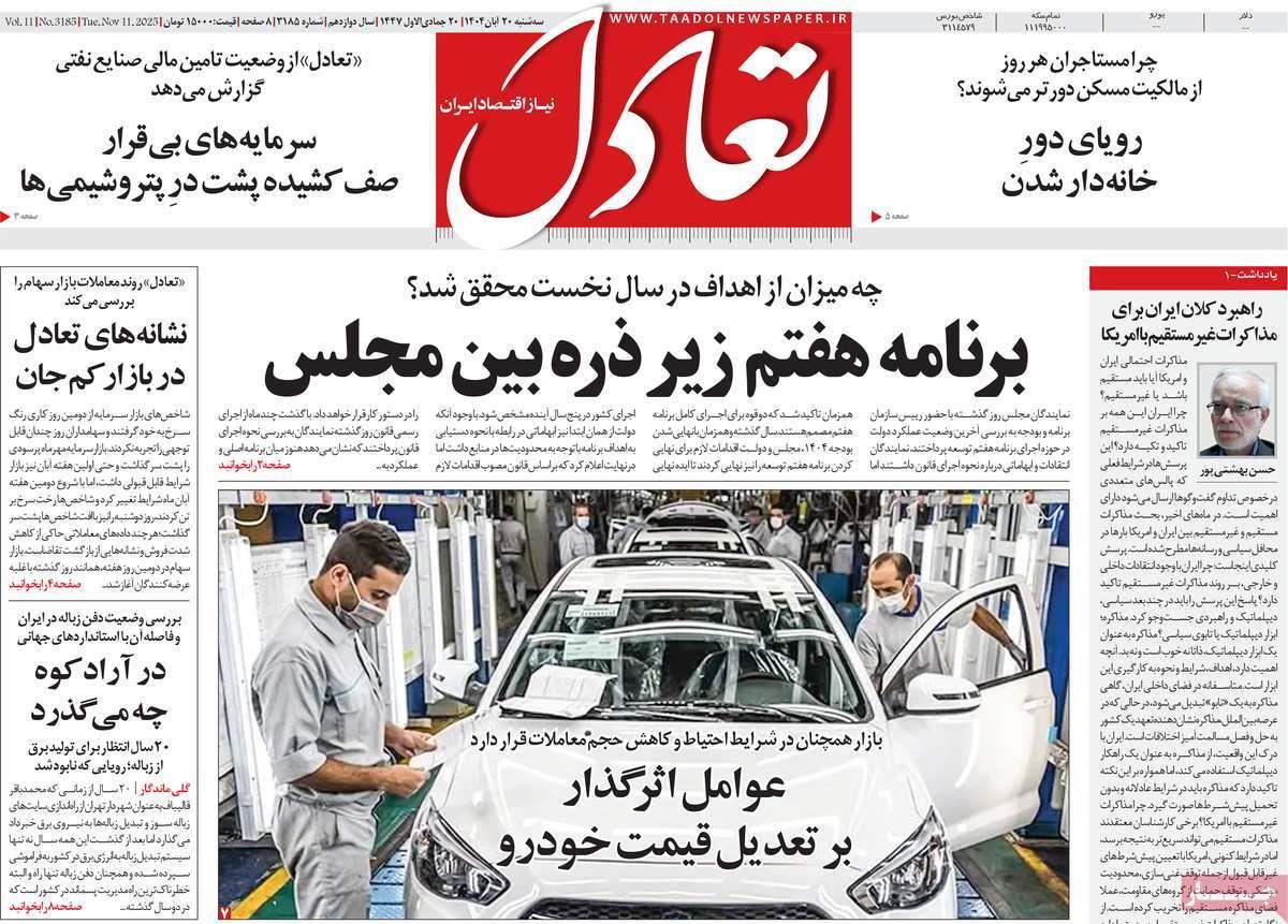 روزنامه های روز سه شنبه مورخ 20-08-1404 13