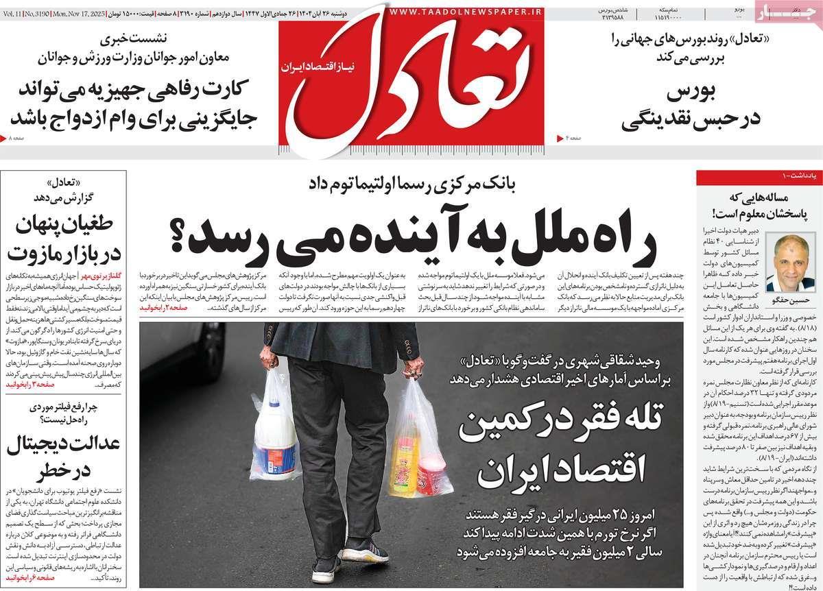 روزنامه های روز دوشنبه مورخ 26-08-1404 14