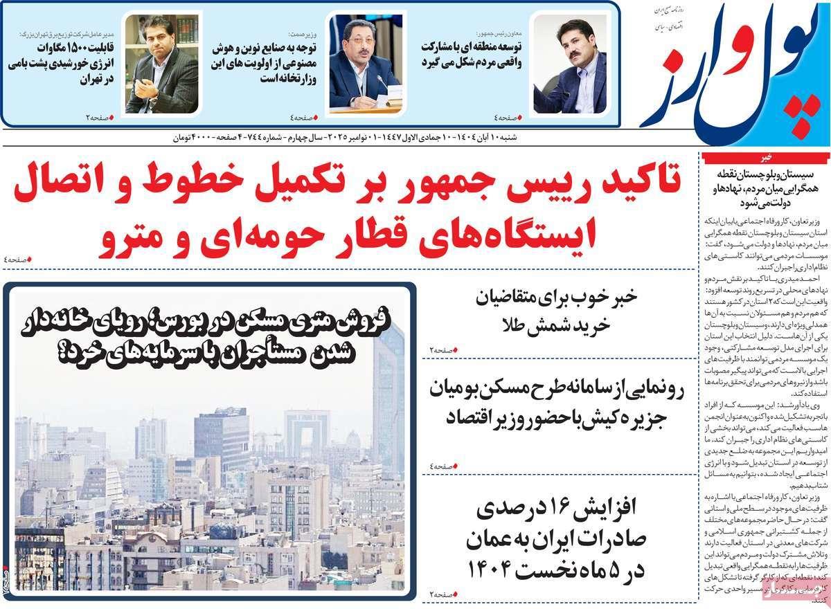 روزنامه های روز شنبه مورخ 10-08-1404 9