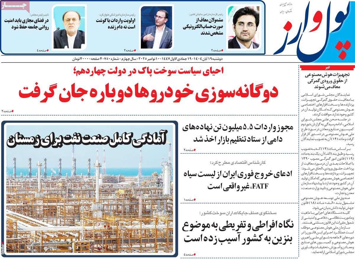 روزنامه های روز دوشنبه مورخ 19-08-1404 12