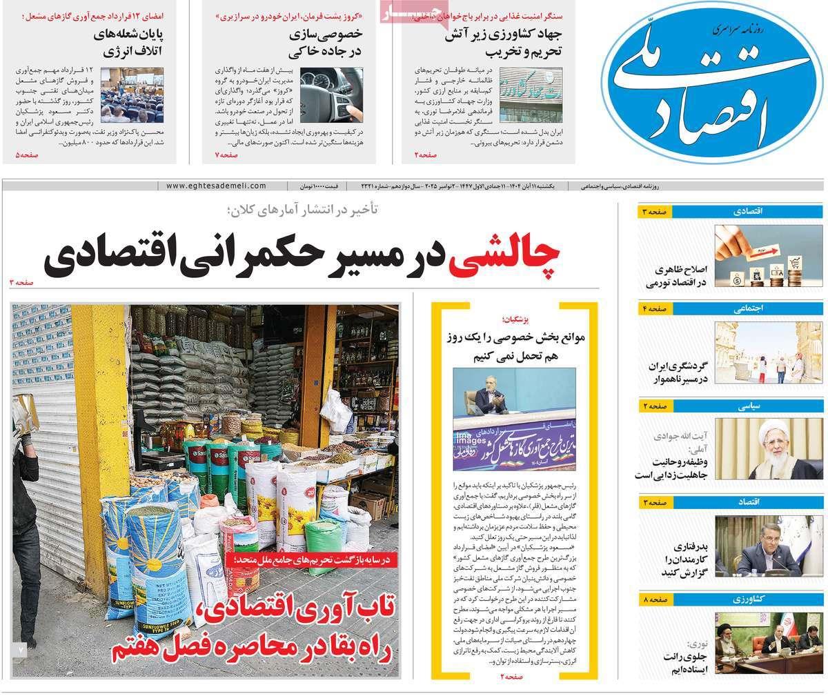 روزنامه های روز یکشنبه مورخ 11-08-1404 15