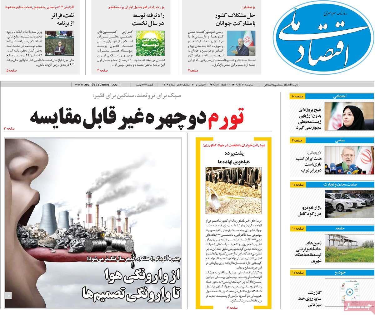 روزنامه های روز سه شنبه مورخ 20-08-1404 12