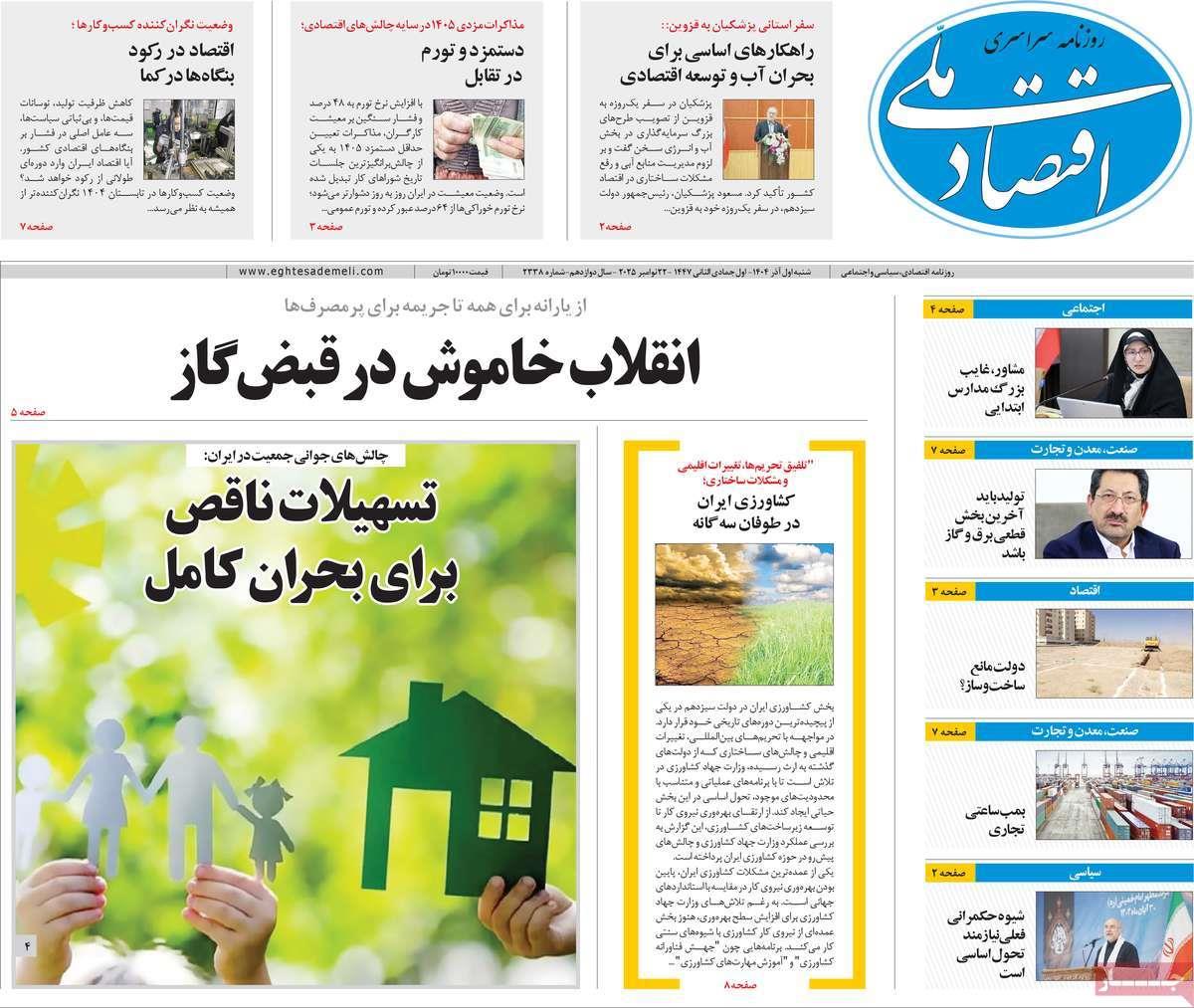 روزنامه های روز شنبه مورخ 01-09-1404 10