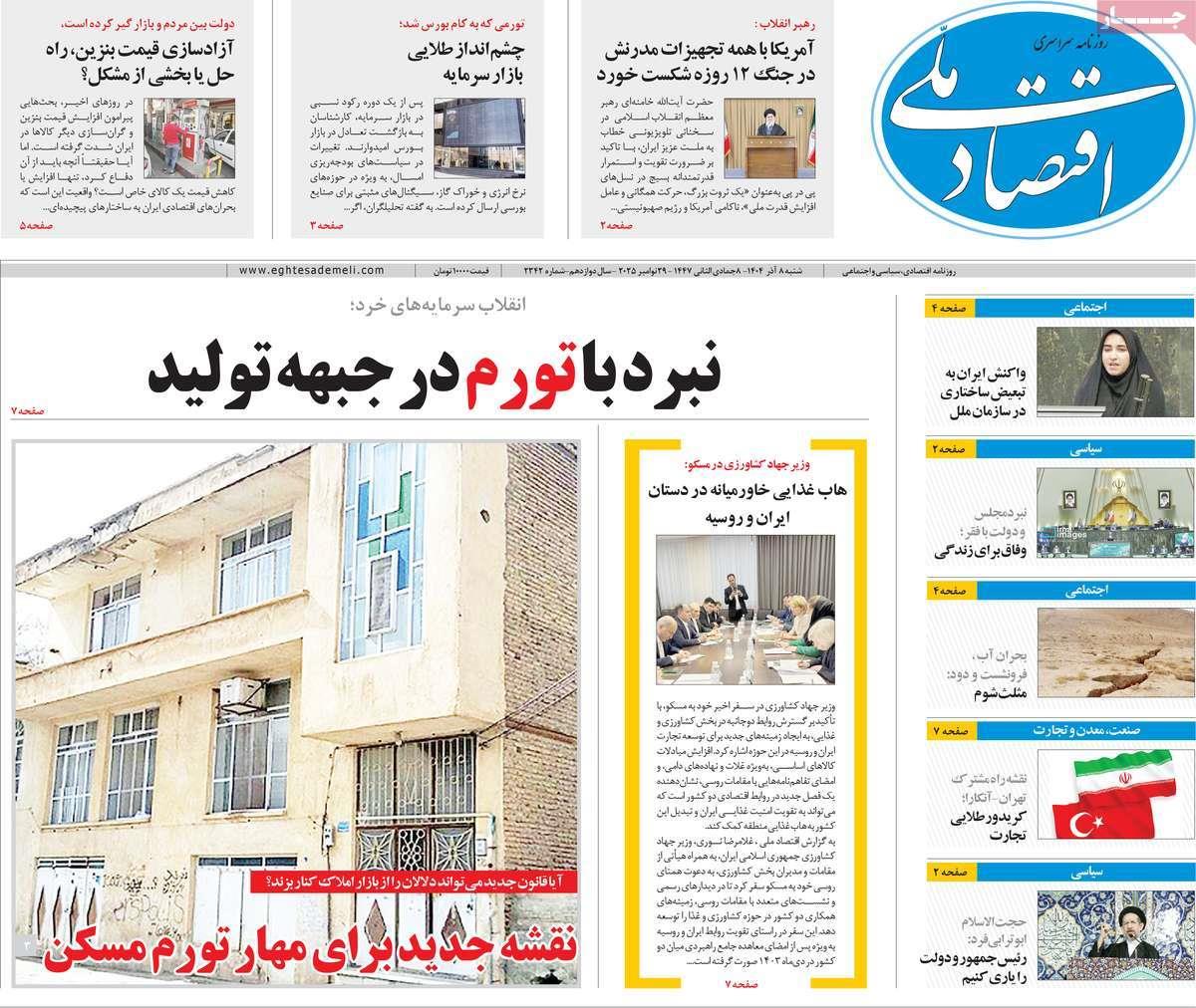 روزنامه های روز شنبه مورخ 08-09-1404 10