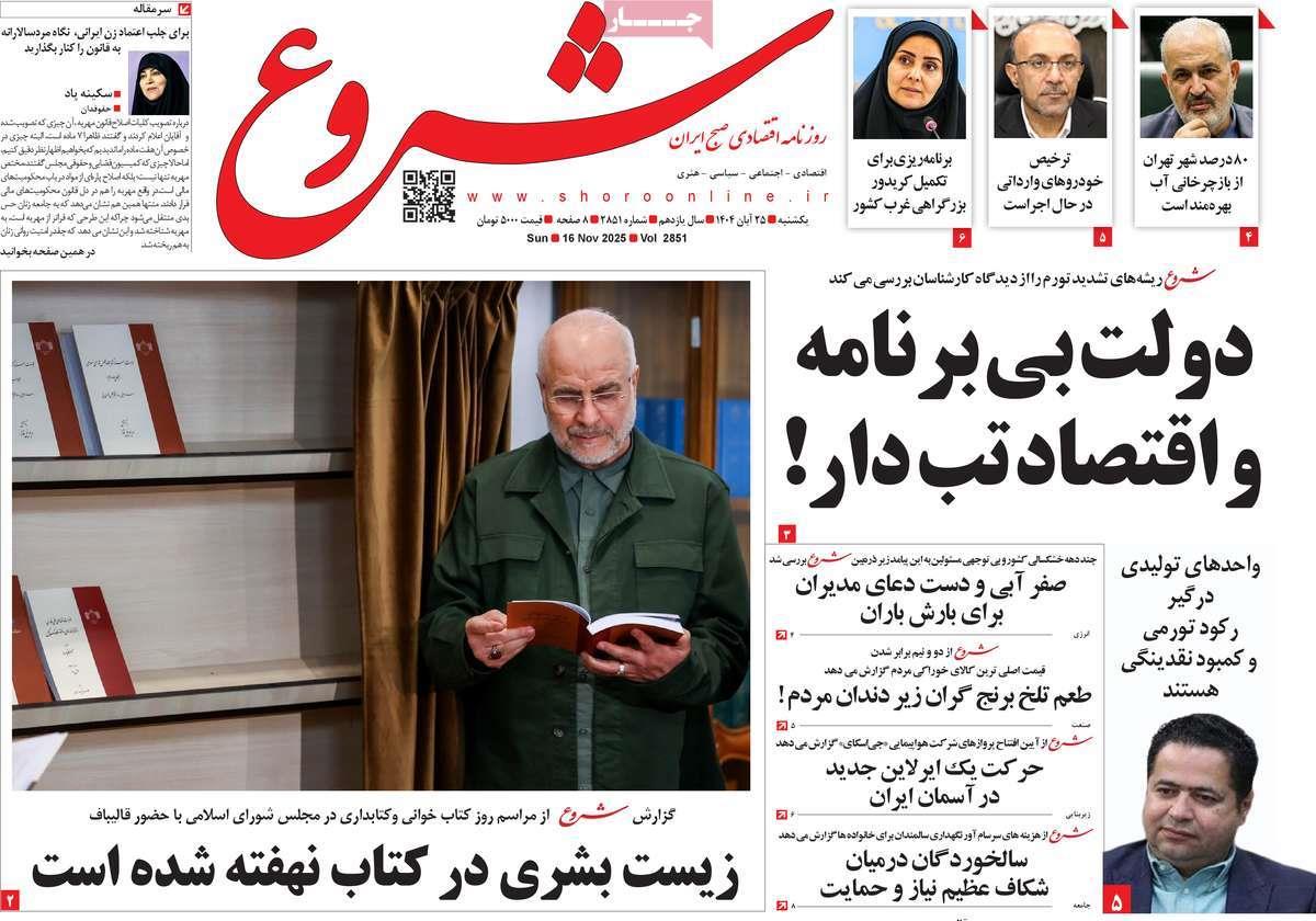 روزنامه های روز یکشنبه مورخ 25-08-1404 11