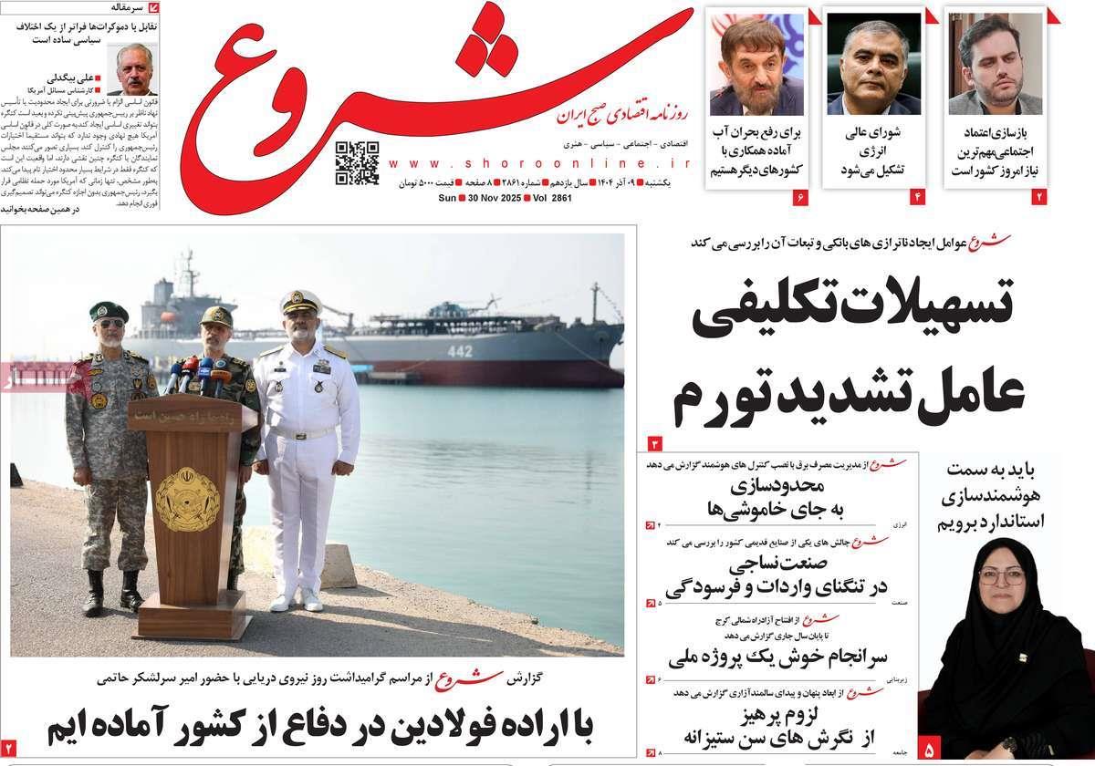 روزنامه های روز یکشنبه مورخ 09-09-1404 14