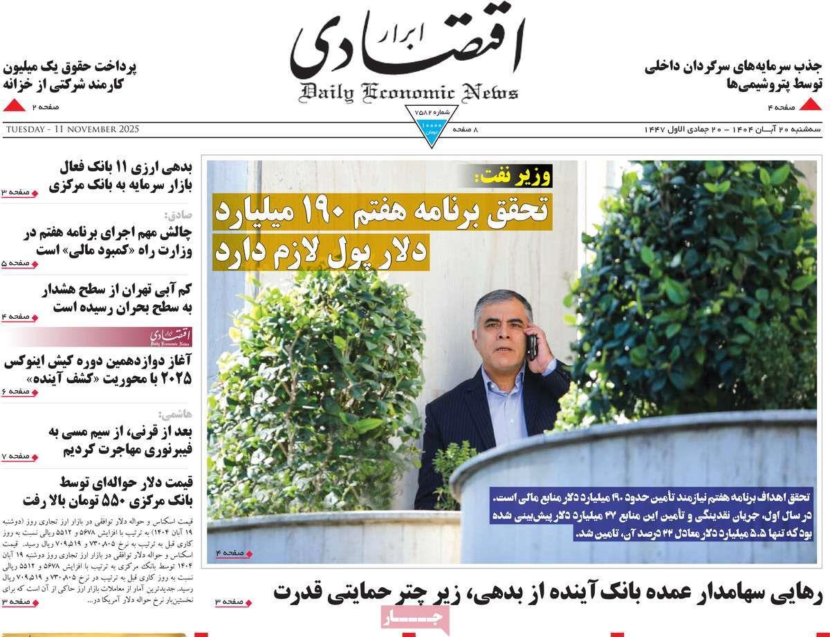 روزنامه های روز سه شنبه مورخ 20-08-1404 11