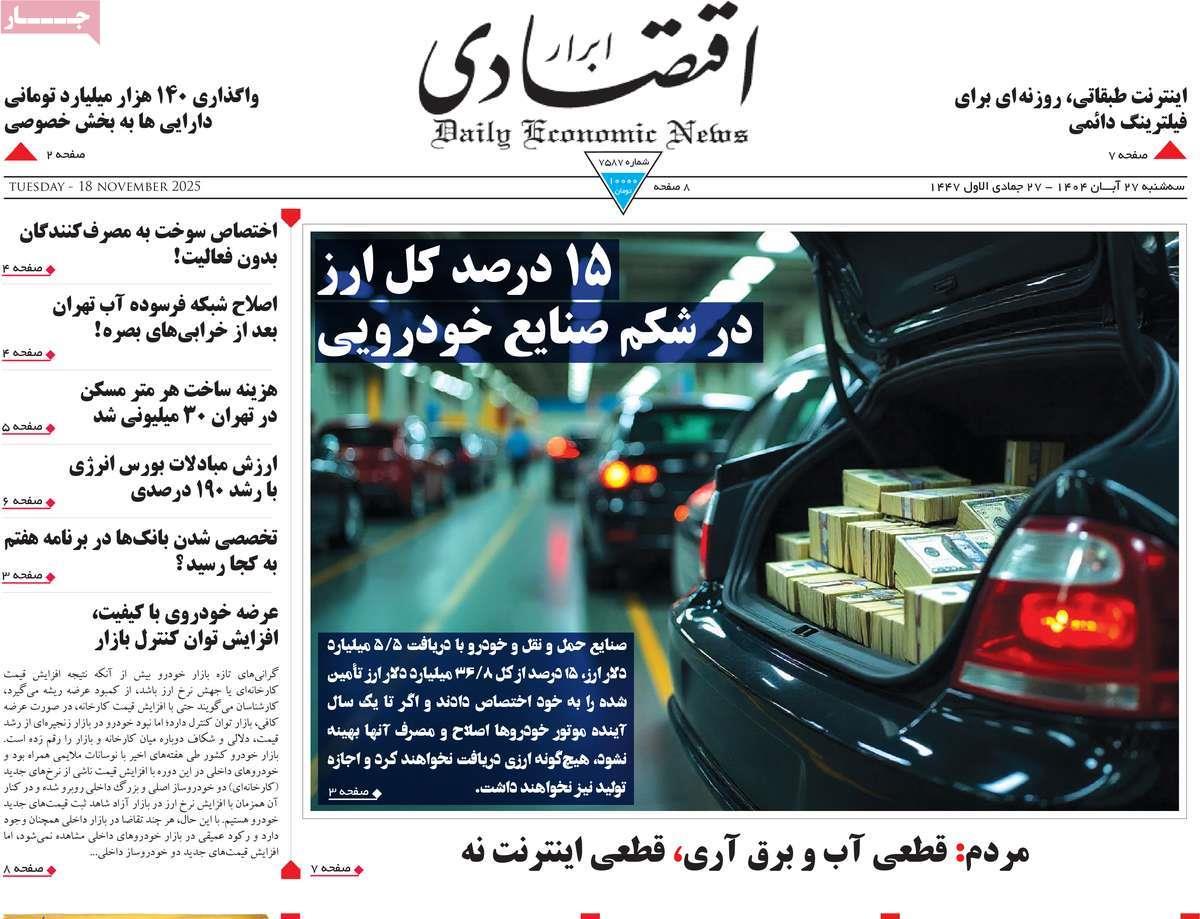 روزنامه های روز سه شنبه مورخ 27-08-1404 10