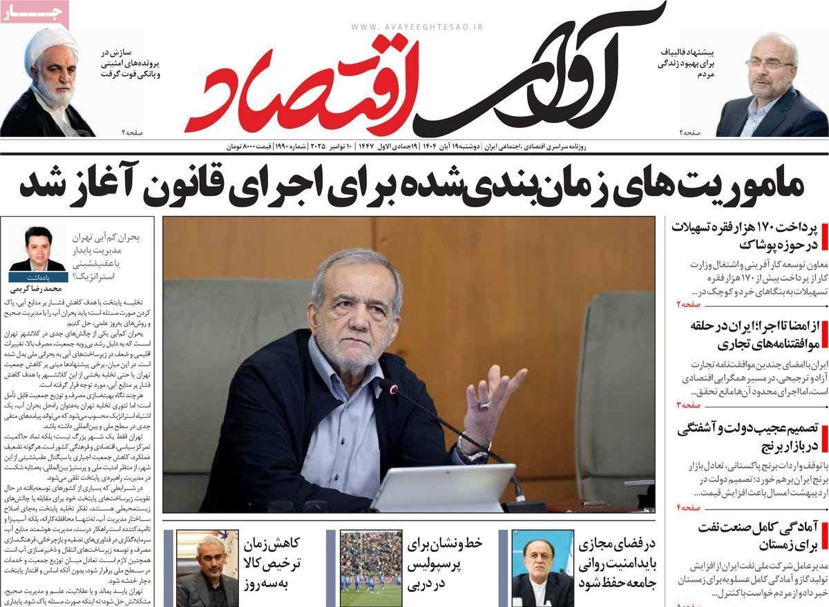 روزنامه های روز دوشنبه مورخ 19-08-1404 8