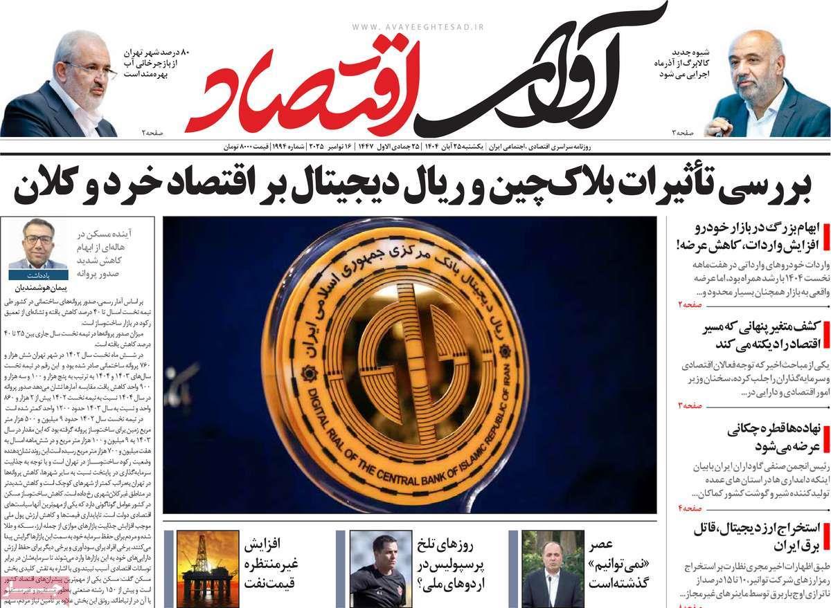 روزنامه های روز یکشنبه مورخ 25-08-1404 9