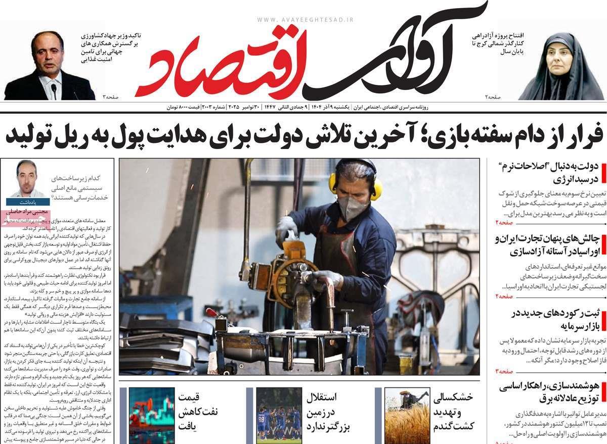 روزنامه های روز یکشنبه مورخ 09-09-1404 12