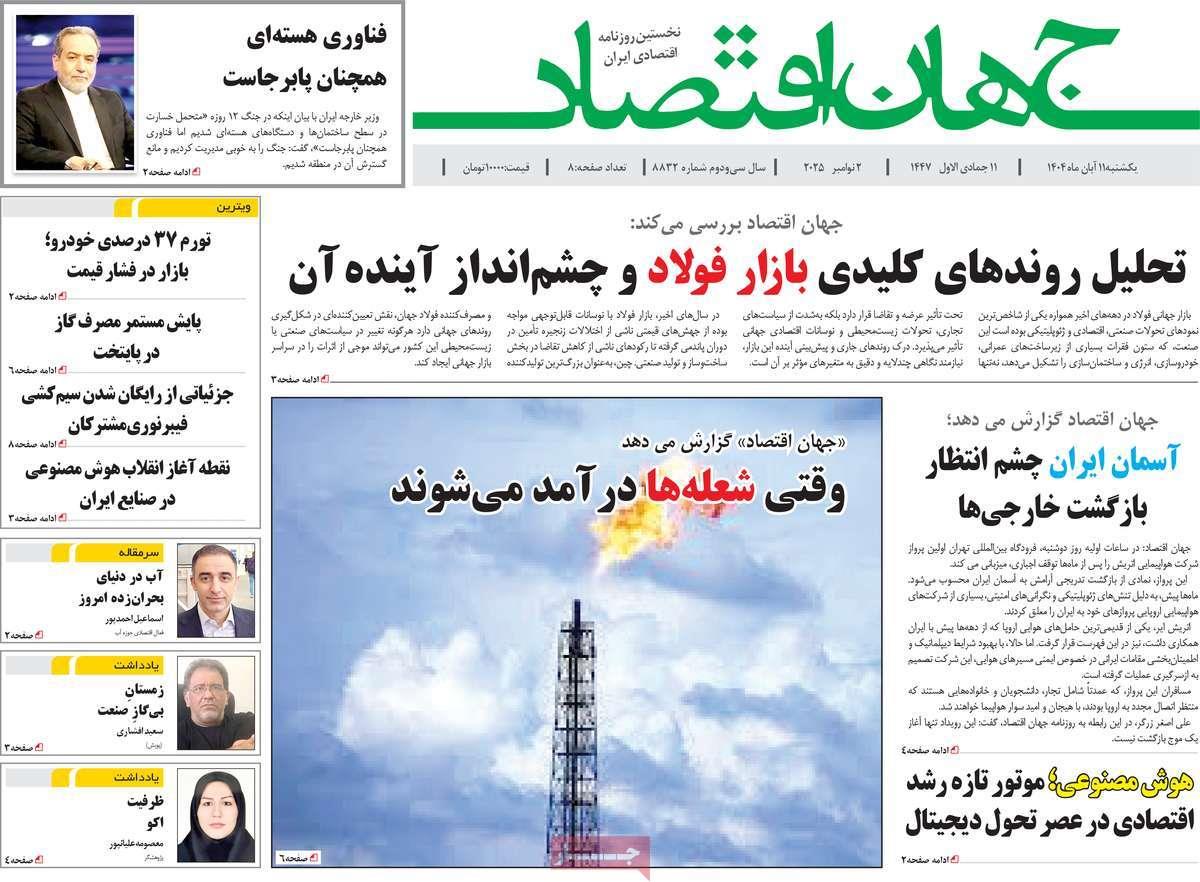 روزنامه های روز یکشنبه مورخ 11-08-1404 13