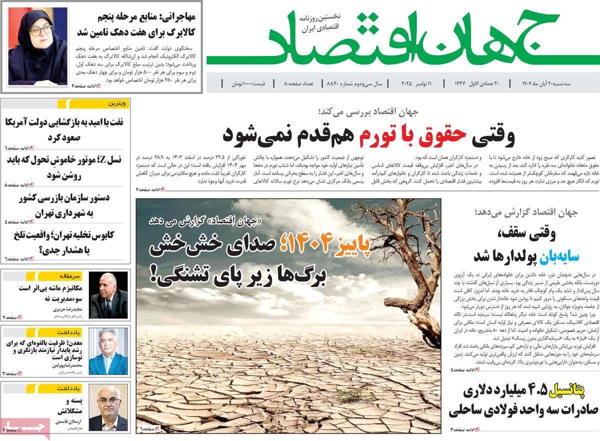 روزنامه های روز سه شنبه مورخ 20-08-1404 10