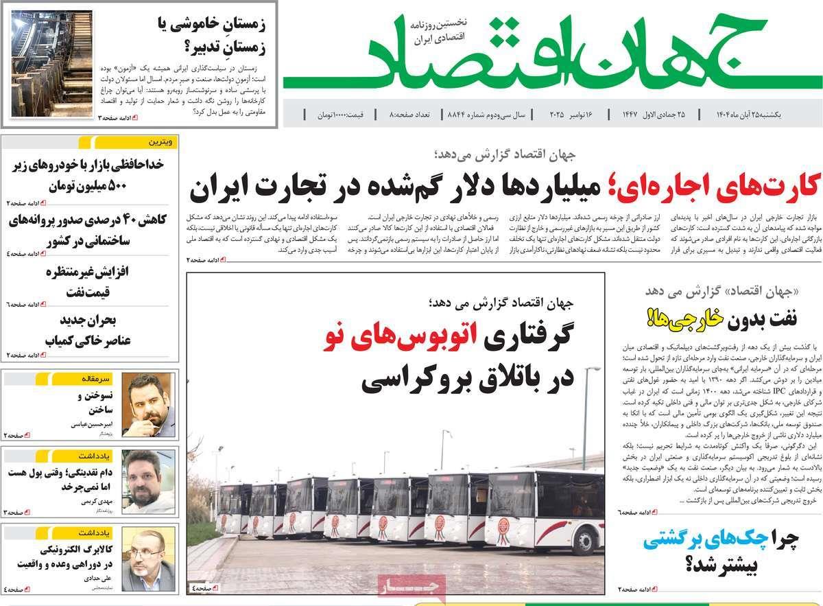 روزنامه های روز یکشنبه مورخ 25-08-1404 8