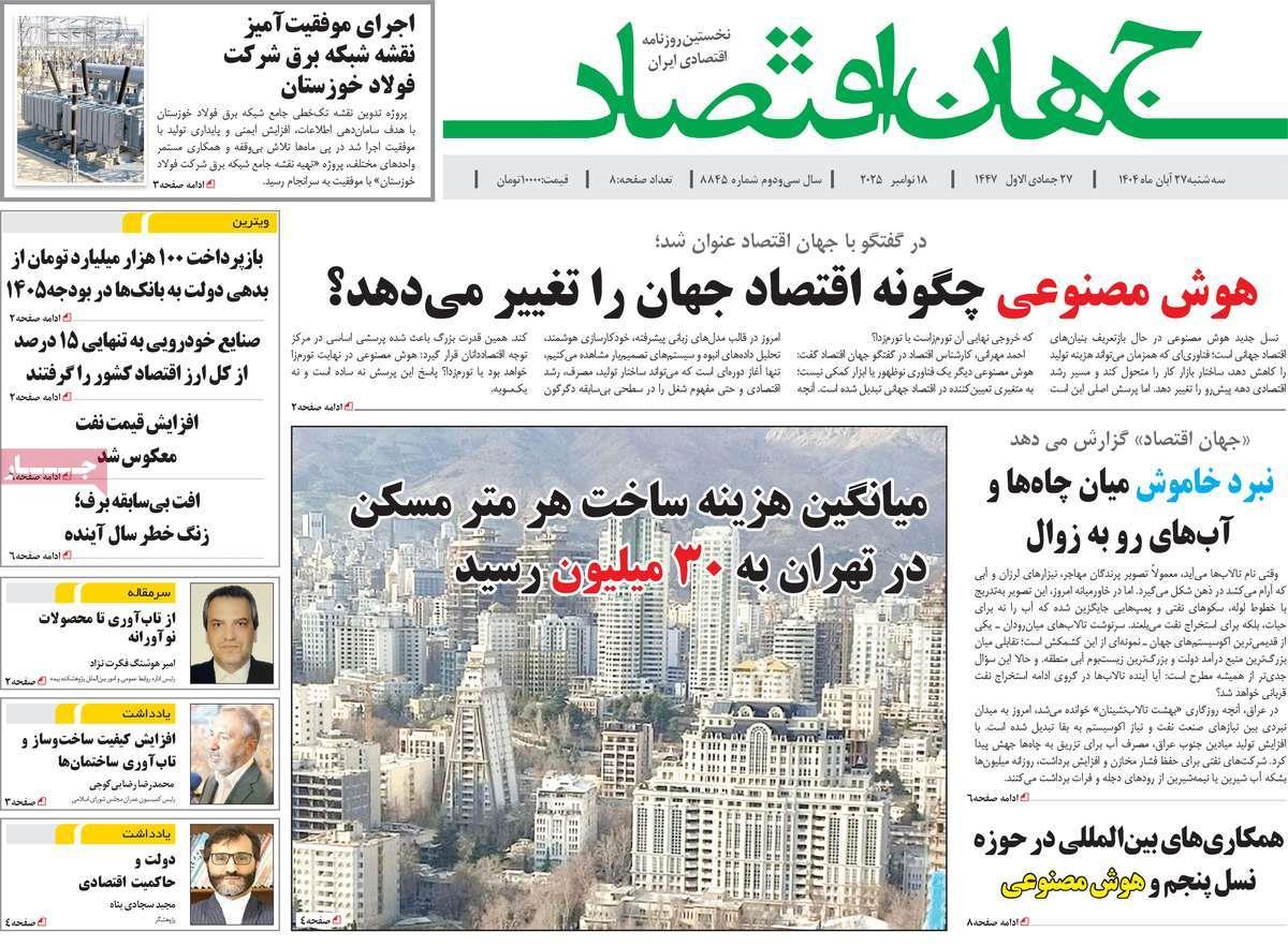 روزنامه های روز سه شنبه مورخ 27-08-1404 9