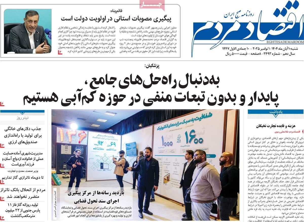 روزنامه های روز شنبه مورخ 10-08-1404 6