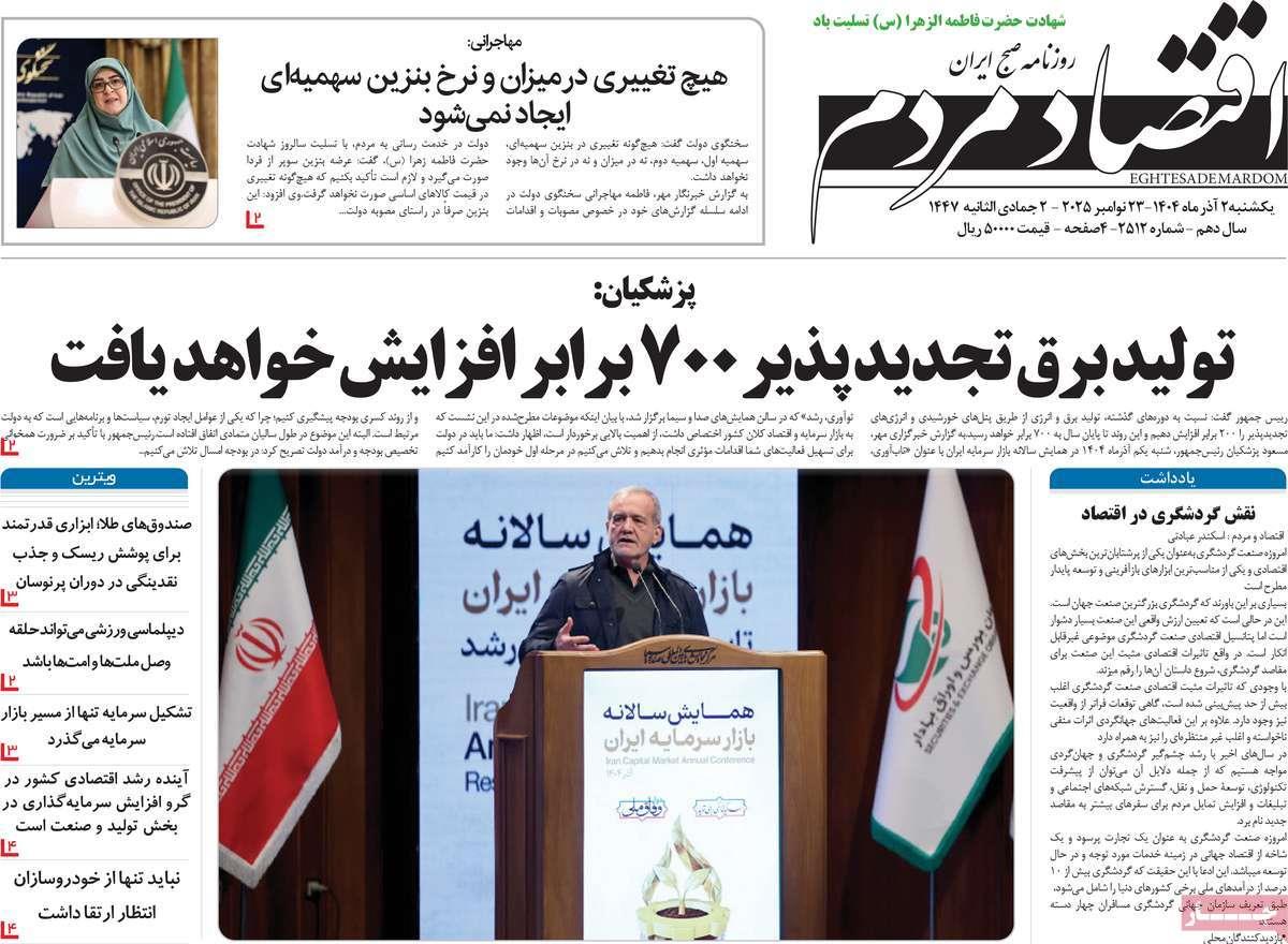 روزنامه های روز یکشنبه مورخ 02-09-1404 6