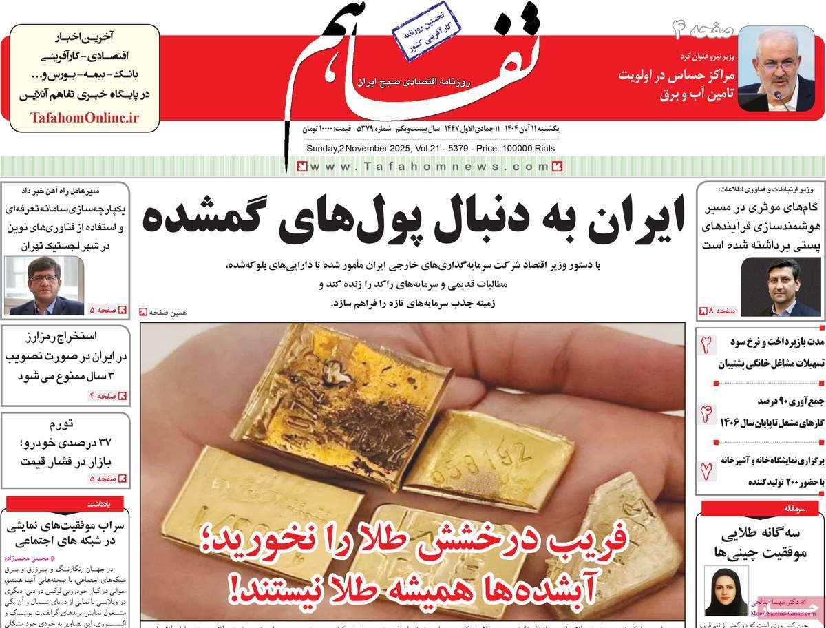 روزنامه های روز یکشنبه مورخ 11-08-1404 12