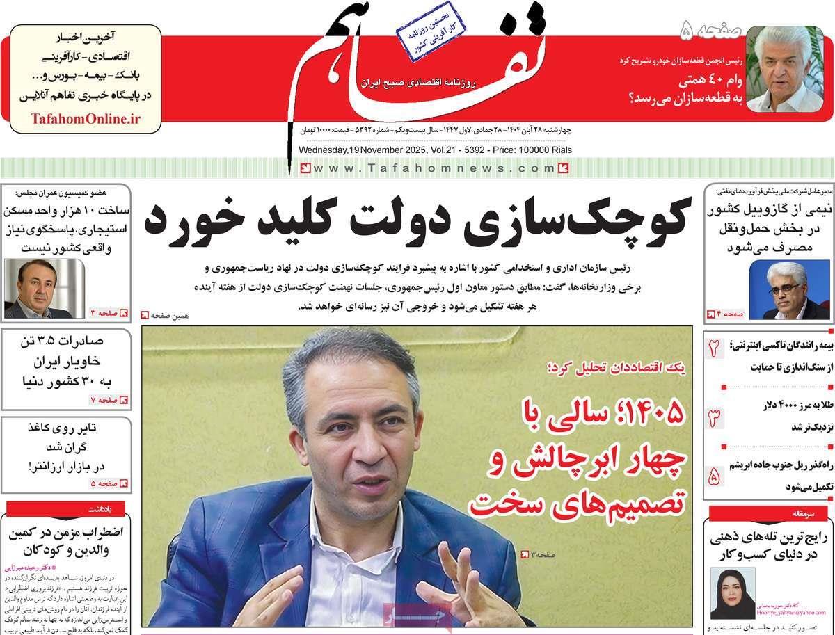 روزنامه های روز چهارشنبه مورخ 28-08-1404 8