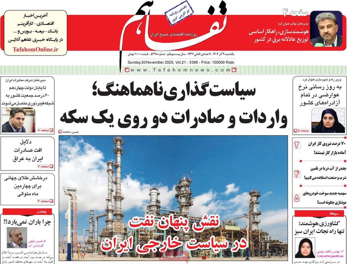 روزنامه های روز یکشنبه مورخ 09-09-1404 9