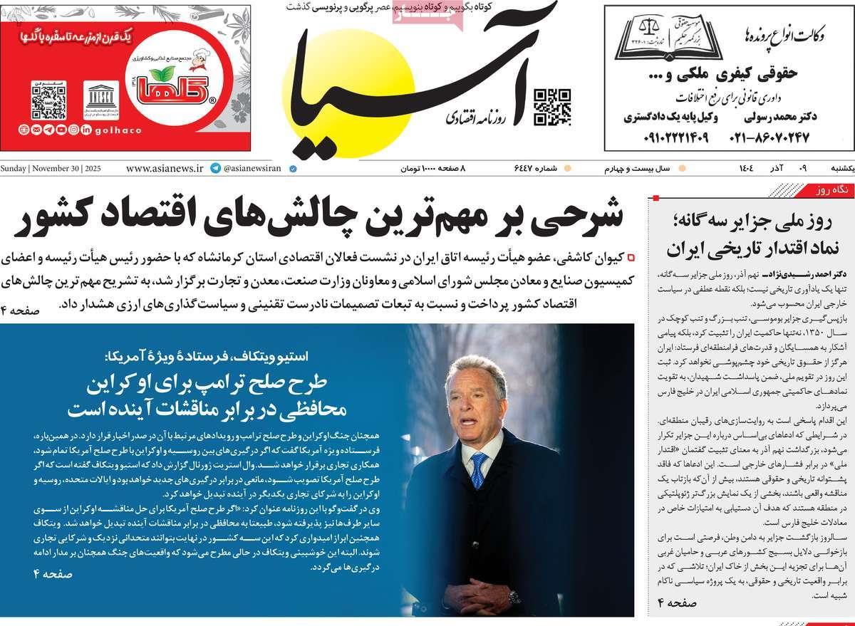 روزنامه های روز یکشنبه مورخ 09-09-1404 8