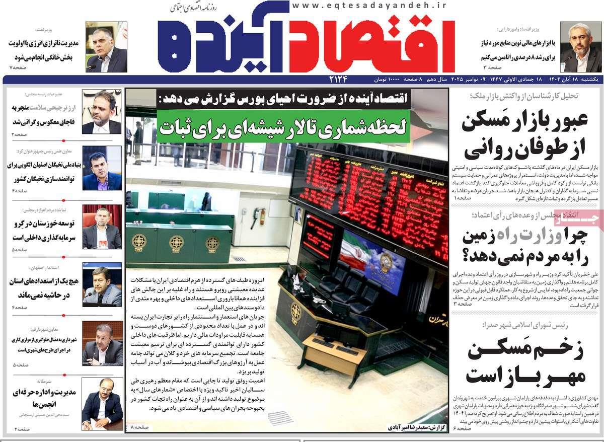 روزنامه های روز یکشنبه مورخ 18-08-1404 7