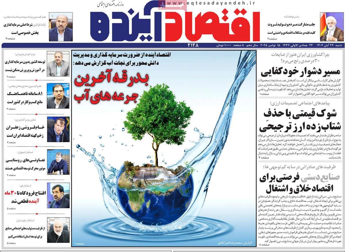 روزنامه های روز شنبه مورخ 24-08-1404 9