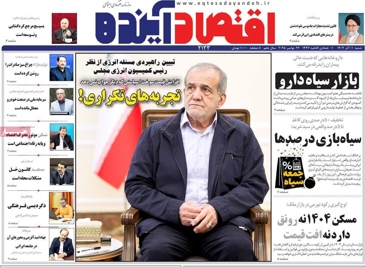 روزنامه های روز شنبه مورخ 01-09-1404 8