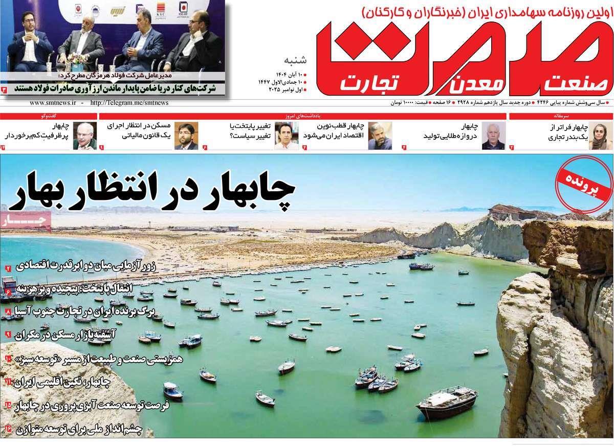 روزنامه های روز شنبه مورخ 10-08-1404 4