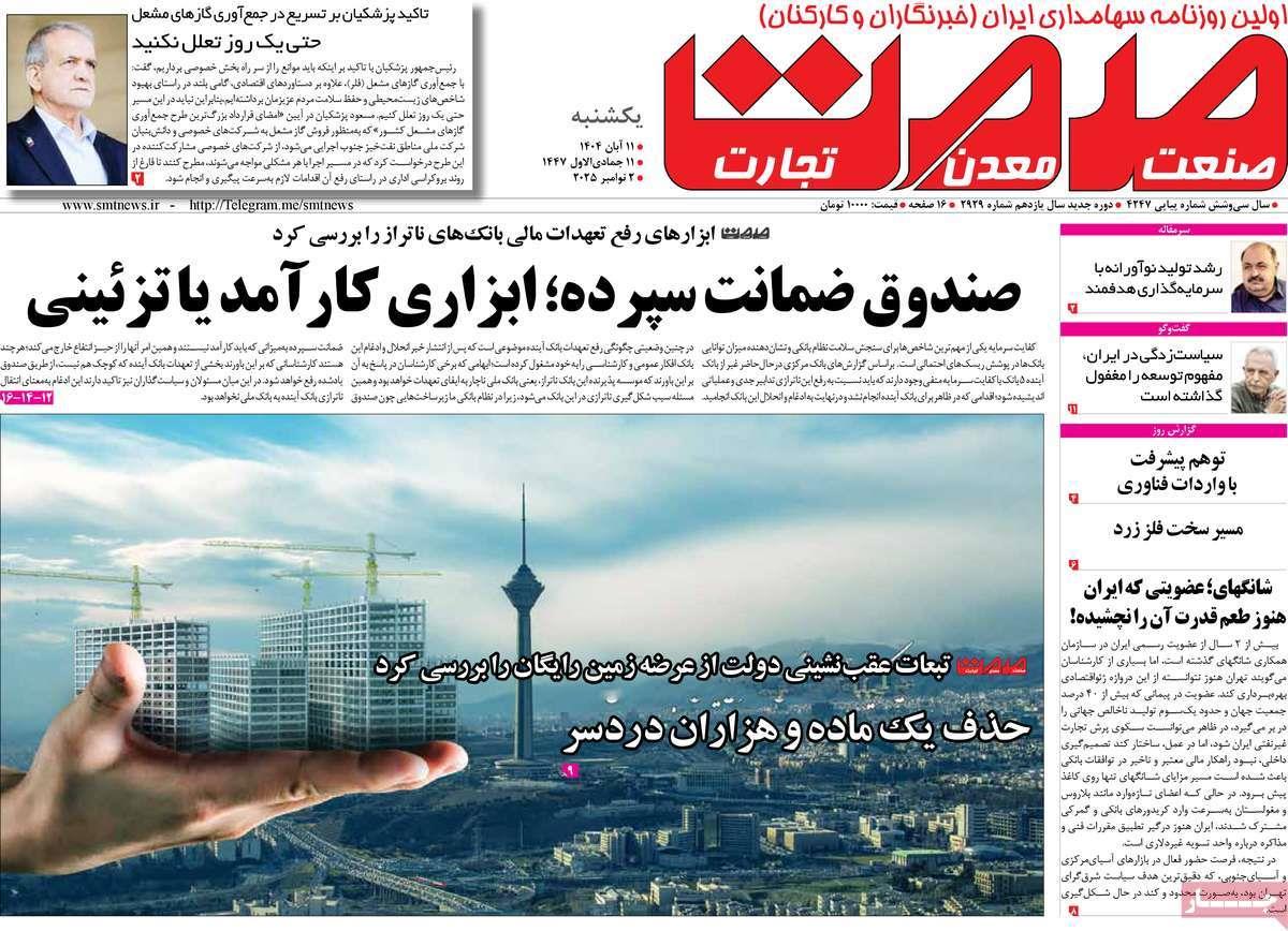 روزنامه های روز یکشنبه مورخ 11-08-1404 9